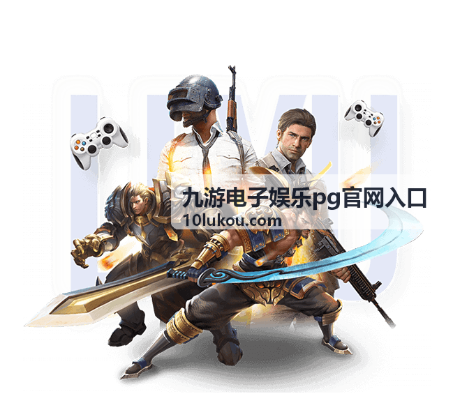 九游电子娱乐pg官网入口游戏专区品类条目示意封面