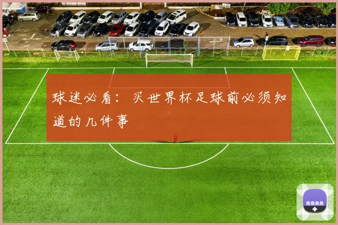 球迷必看：买世界杯足球前必须知道的几件事
